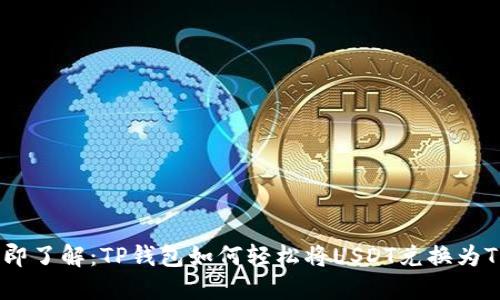 立即了解：TP钱包如何轻松将USDT兑换为TRX