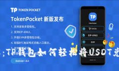 立即了解：TP钱包如何轻松