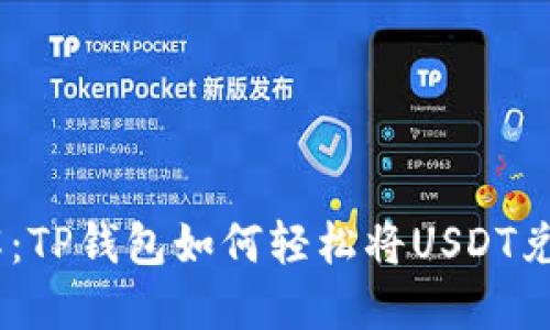 立即了解：TP钱包如何轻松将USDT兑换为TRX