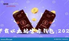 如何立即下载以太坊官方