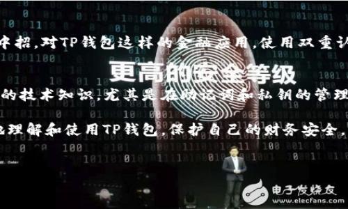 在现代生活中，数字钱包的使用越来越普遍，尤其是像TP钱包这样的平台，它为用户提供了方便的数字资产管理方式。然而，很多人可能会因为误操作、设备故障或其他原因而丢失了自己的TP钱包。本文将为您详细介绍如何找回被删除的TP钱包。

一、了解TP钱包的基本功能
TP钱包是一款支持多链的数字资产钱包，它不仅可以存储各种加密货币，还提供了方便的交易、资产管理与DeFi功能。用户可以通过TP钱包进行数字资产的转账、兑换以及参与各种区块链项目。此外，TP钱包还注重用户的资产安全，提供了多种保护措施，帮助用户防范潜在的风险。

二、怀疑钱包被删除的常见原因
在潜在的删除原因中，有几种情况较为常见：
ul
    li误操作：用户可能在手机或电脑上误删除了应用程序。/li
    li系统更新：某些情况下，操作系统更新可能会导致应用程序丢失。/li
    li设备故障：如手机丢失、损坏，导致用户无法访问钱包。/li
    li账号切换：如果用户在不同的账号之间切换，可能找不到之前的资产。/li
/ul

三、找回TP钱包的步骤
若您的TP钱包被删除或无法访问，可以尝试以下步骤找回：

h41. 重新下载安装TP钱包/h4
如果钱包应用程序被误删除，首先要做的就是重新下载安装。您可以前往官方网站或手机应用商店搜索‘TP钱包’，下载并安装最新版的应用程序。

h42. 使用助记词或私钥恢复钱包/h4
TP钱包在创建时，系统会提供一组助记词或要求用户设置私钥。这是找回钱包最关键的一步。
如果您在创建钱包时记录了助记词或私钥，请打开TP钱包应用，选择“恢复钱包”选项，并输入您的助记词或私钥。这将帮助您找回之前的资产。

h43. 检查备份情况/h4
如果您曾经备份过钱包数据，您可以通过备份来恢复钱包。备份文件通常包含您所有的交易记录和资产信息，将其导入TP钱包即可找回您的资产。
此外，许多手机系统提供了数据恢复功能，但需确保您的手机在删除钱包应用前有过备份，这样才能有效使用。

h44. 联系TP钱包客服/h4
如果以上方法均未成功，建议您联系客服获取帮助。请通过智能手机中的‘帮助’或‘客服’选项，查看支持文档或直接与客服人员联系。专业人员可以提供针对性解决方案。

四、如何避免将来再次丢失钱包
为了降低钱包丢失的风险，用户可以采取以下预防措施：

h41. 定期备份/h4
养成定期备份钱包数据的习惯，包括助记词和私钥，确保这些信息安全存放在云端或其他安全位置。而在备份时，请勿将其存储在易丢失的媒介中，例如邮件或简单的文本文件。

h42. 使用安全设备/h4
选择一台安全性高、功能稳定的设备来管理钱包，这可以大大降低设备故障带来的风险。尤其是在进行大额交易时，确保没有病毒或恶意软件影响设备。

h43. 保护移动设备的安全/h4
为您的手机或电脑设置密码、指纹识别等安全措施，防止未经授权的访问。确保不随便下载未知来源的应用程序，以免中招。对TP钱包这样的金融应用，使用双重认证以提高安全性。

五、总结与反思
TP钱包在数字金融领域提供了极大的便利，但同时也伴随着一定的风险。寻找和恢复被删除的钱包需要用户具备一定的技术知识，尤其是在助记词和私钥的管理上。然而，通过上述步骤和预防措施，相信每位用户都能够有效保护自己的数字资产。

未来，随着数字货币应用的广泛普及，提升数字资产管理能力将变得愈发重要。希望本文提供的信息能够帮助您更好地理解和使用TP钱包，保护自己的财务安全。

TP钱包, 数字资产, 钱包恢复, 加密货币/guanjianci
立即找回TP钱包：2025必看恢复技巧和资产保护方式