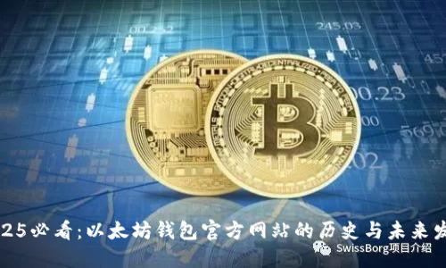 2025必看：以太坊钱包官方网站的历史与未来发展