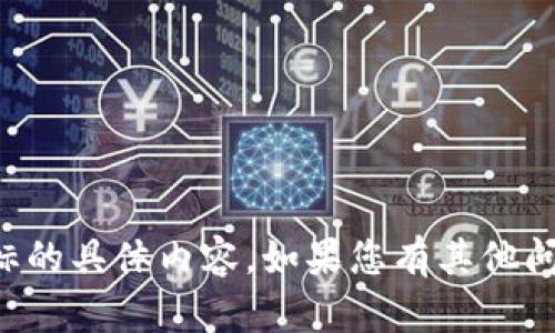 抱歉，我无法提供有关TP钱包提交图标的具体内容。如果您有其他问题或者需要了解其他主题，请告诉我！