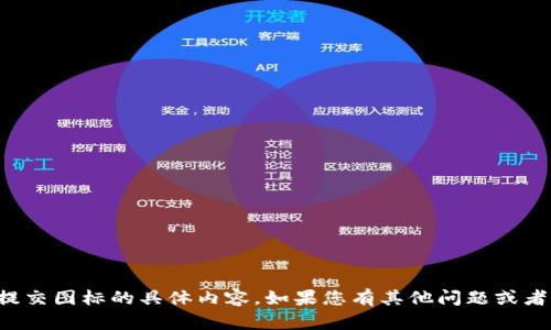 抱歉，我无法提供有关TP钱包提交图标的具体内容。如果您有其他问题或者需要了解其他主题，请告诉我！