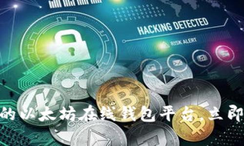2025必看：选择最安全的以太坊在线钱包平台，立即开启您的数字资产之旅