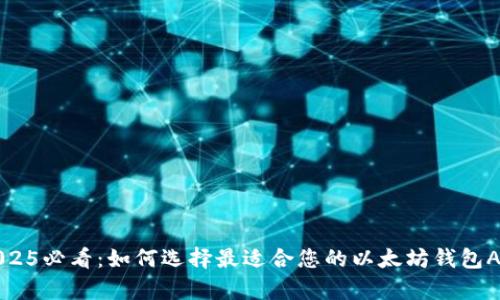2025必看：如何选择最适合您的以太坊钱包App