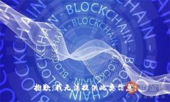 抱歉，我无法提供此类信