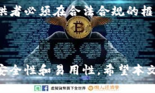 在探讨哪个钱包适合存储比特币时，我们可以考虑多个因素，包括安全性、易用性以及支持的功能。以下是对比特币钱包的详细介绍，帮助你找到适合自己的选项。

一、比特币钱包的类型

1. 硬件钱包

硬件钱包是将比特币离线存储的设备，提供极高的安全性，适合长期保存比特币。最常见的硬件钱包包括Trezor和Ledger。这些设备将私钥保存在硬件内部，保护用户免受网络攻击的影响。此外，硬件钱包通常还支持多种加密货币，令用户可以一并管理不同的资产。

2. 软件钱包

软件钱包分为桌面钱包和手机钱包。桌面钱包如Electrum、Bitcoin Core等，更适合那些经常进行交易的用户。这类钱包的优点是操作简单，使用方便。然而，软件钱包的安全性相对较低，易受恶意软件攻击。

3. 在线钱包

在线钱包如Coinbase、Blockchain.info等，由第三方提供服务。用户通过浏览器即可访问钱包，方便快捷，但是由于第三方的参与，这种钱包的安全性可能受到威胁。此外，用户需要信任这些平台来保护他们的资产。

4. 纸钱包

纸钱包是一种完全离线的存储方式，用户可以将其比特币的私钥和公钥打印在纸上。虽然这种方式非常安全，且不容易被黑客攻击，但一旦纸张损坏或者丢失，用户将无法恢复资产。因此，纸钱包适合那些拥有存储安全意识且不常交易的用户。

二、比较各类钱包的优缺点

1. 硬件钱包的优缺点

优点：安全性极高，能有效抵御网络攻击。
缺点：价格相对较高，且不便携带。

2. 软件钱包的优缺点

优点：使用方便，操作简单。
缺点：相对不够安全，容易受到各种网络攻击。

3. 在线钱包的优缺点

优点：随时随地都能访问，适合快速交易。
缺点：安全性较低，需依赖第三方平台的可靠性。

4. 纸钱包的优缺点

优点：完全离线存储，安全性高。
缺点：一旦丢失或损坏，无法恢复。

三、选择钱包时需考虑的因素

1. 安全性

安全性无疑是选择比特币钱包时最重要的因素。用户应选择那些能提供多重身份验证、加密技术和冷存储功能的钱包，以最大程度保护资产。

2. 易用性

钱包的使用界面应该友好，操作简便。如果一个钱包的使用体验太复杂，那么用户在实际操作中就可能会感到沮丧。因此，在选择钱包时应优先考虑那些操作简单易懂的选项。

3. 功能支持

符合个人需求的钱包应该支持多种加密货币和交易功能。例如，某些钱包可能支持去中心化交易、质押等功能，这对于某些经验丰富的用户来说可能是一个重要的考虑因素。

4. 费用和费用结构

不少钱包在交易时会收取费用，因此了解不同钱包的费用结构也是选择钱包时不可忽视的部分。某些钱包可能会对转账收取较高的手续费，而另一些则可能提供更有竞争力的费用选项。

四、如何安全存储比特币

1. 定期更新钱包软件

确保你使用的钱包软件保持最新状态，这样可以及时修复漏洞。同时，定期检查你的设备，防止任何异常情况发生。

2. 设置强密码

钱包的密码应该复杂且独特，避免使用简单易猜的密码。此外，开启双重身份验证可以增加额外的安全性，保护你的资产。

3. 备份私钥

定期备份你的钱包并存储私钥的多个副本，以防止数据丢失或设备损坏。备份文件应该保存在安全的地方，防止外人窃取。

4. 不要透露私钥

私钥是访问和管理比特币的关键，因此必须保守秘密。任何要求你透露私钥的人都有可能是诈骗者，不要轻易相信未经过验证的信息。

五、比特币未来的发展趋势

1. 随着技术的发展，比特币钱包的安全性将越来越高

随着技术的不断进步，加密货币钱包的安全性预计将会进一步加强。更多更先进的加密算法与技术将不断被应用，提升用户资产的安全保障。

2. 用户的需求将推动钱包功能的多样性

随着越来越多的人加入加密货币的行列，用户对钱包的需求也会日益多元化。因此，未来的比特币钱包可能会提供更多创新的功能，满足不同用户的需求。

3. 去中心化钱包将成为趋势

越来越多的人对去中心化钱包的兴趣正在增加。去中心化钱包使用户能够完全控制自己的私钥，避免依赖于中心化平台提供的服务。未来，这种钱包可能会得到更广泛的应用。

4. 比特币的合规性和监管将日益加强

随着全球对加密货币的关注度提升，可能会有更多的监管政策出台，导致比特币钱包的合规性需求增加。用户和服务提供者必须在合法合规的框架内，确保安全和透明的交易环境。

结论

选择一个合适的比特币钱包是一个至关重要的步骤，它直接关系到你的资产安全。无论选择哪种类型的钱包，都需考虑安全性和易用性。希望本文能帮助你更好地理解比特币钱包的各种类型及其特点，做出明智的选择。