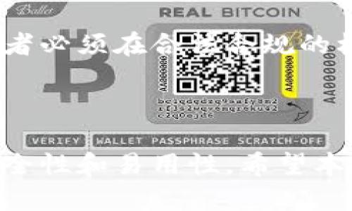 在探讨哪个钱包适合存储比特币时，我们可以考虑多个因素，包括安全性、易用性以及支持的功能。以下是对比特币钱包的详细介绍，帮助你找到适合自己的选项。

一、比特币钱包的类型

1. 硬件钱包

硬件钱包是将比特币离线存储的设备，提供极高的安全性，适合长期保存比特币。最常见的硬件钱包包括Trezor和Ledger。这些设备将私钥保存在硬件内部，保护用户免受网络攻击的影响。此外，硬件钱包通常还支持多种加密货币，令用户可以一并管理不同的资产。

2. 软件钱包

软件钱包分为桌面钱包和手机钱包。桌面钱包如Electrum、Bitcoin Core等，更适合那些经常进行交易的用户。这类钱包的优点是操作简单，使用方便。然而，软件钱包的安全性相对较低，易受恶意软件攻击。

3. 在线钱包

在线钱包如Coinbase、Blockchain.info等，由第三方提供服务。用户通过浏览器即可访问钱包，方便快捷，但是由于第三方的参与，这种钱包的安全性可能受到威胁。此外，用户需要信任这些平台来保护他们的资产。

4. 纸钱包

纸钱包是一种完全离线的存储方式，用户可以将其比特币的私钥和公钥打印在纸上。虽然这种方式非常安全，且不容易被黑客攻击，但一旦纸张损坏或者丢失，用户将无法恢复资产。因此，纸钱包适合那些拥有存储安全意识且不常交易的用户。

二、比较各类钱包的优缺点

1. 硬件钱包的优缺点

优点：安全性极高，能有效抵御网络攻击。
缺点：价格相对较高，且不便携带。

2. 软件钱包的优缺点

优点：使用方便，操作简单。
缺点：相对不够安全，容易受到各种网络攻击。

3. 在线钱包的优缺点

优点：随时随地都能访问，适合快速交易。
缺点：安全性较低，需依赖第三方平台的可靠性。

4. 纸钱包的优缺点

优点：完全离线存储，安全性高。
缺点：一旦丢失或损坏，无法恢复。

三、选择钱包时需考虑的因素

1. 安全性

安全性无疑是选择比特币钱包时最重要的因素。用户应选择那些能提供多重身份验证、加密技术和冷存储功能的钱包，以最大程度保护资产。

2. 易用性

钱包的使用界面应该友好，操作简便。如果一个钱包的使用体验太复杂，那么用户在实际操作中就可能会感到沮丧。因此，在选择钱包时应优先考虑那些操作简单易懂的选项。

3. 功能支持

符合个人需求的钱包应该支持多种加密货币和交易功能。例如，某些钱包可能支持去中心化交易、质押等功能，这对于某些经验丰富的用户来说可能是一个重要的考虑因素。

4. 费用和费用结构

不少钱包在交易时会收取费用，因此了解不同钱包的费用结构也是选择钱包时不可忽视的部分。某些钱包可能会对转账收取较高的手续费，而另一些则可能提供更有竞争力的费用选项。

四、如何安全存储比特币

1. 定期更新钱包软件

确保你使用的钱包软件保持最新状态，这样可以及时修复漏洞。同时，定期检查你的设备，防止任何异常情况发生。

2. 设置强密码

钱包的密码应该复杂且独特，避免使用简单易猜的密码。此外，开启双重身份验证可以增加额外的安全性，保护你的资产。

3. 备份私钥

定期备份你的钱包并存储私钥的多个副本，以防止数据丢失或设备损坏。备份文件应该保存在安全的地方，防止外人窃取。

4. 不要透露私钥

私钥是访问和管理比特币的关键，因此必须保守秘密。任何要求你透露私钥的人都有可能是诈骗者，不要轻易相信未经过验证的信息。

五、比特币未来的发展趋势

1. 随着技术的发展，比特币钱包的安全性将越来越高

随着技术的不断进步，加密货币钱包的安全性预计将会进一步加强。更多更先进的加密算法与技术将不断被应用，提升用户资产的安全保障。

2. 用户的需求将推动钱包功能的多样性

随着越来越多的人加入加密货币的行列，用户对钱包的需求也会日益多元化。因此，未来的比特币钱包可能会提供更多创新的功能，满足不同用户的需求。

3. 去中心化钱包将成为趋势

越来越多的人对去中心化钱包的兴趣正在增加。去中心化钱包使用户能够完全控制自己的私钥，避免依赖于中心化平台提供的服务。未来，这种钱包可能会得到更广泛的应用。

4. 比特币的合规性和监管将日益加强

随着全球对加密货币的关注度提升，可能会有更多的监管政策出台，导致比特币钱包的合规性需求增加。用户和服务提供者必须在合法合规的框架内，确保安全和透明的交易环境。

结论

选择一个合适的比特币钱包是一个至关重要的步骤，它直接关系到你的资产安全。无论选择哪种类型的钱包，都需考虑安全性和易用性。希望本文能帮助你更好地理解比特币钱包的各种类型及其特点，做出明智的选择。