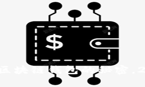 现在掌握区块链钱包的秘密，2025必看！
