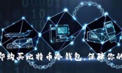2025必看：立即购买比特币