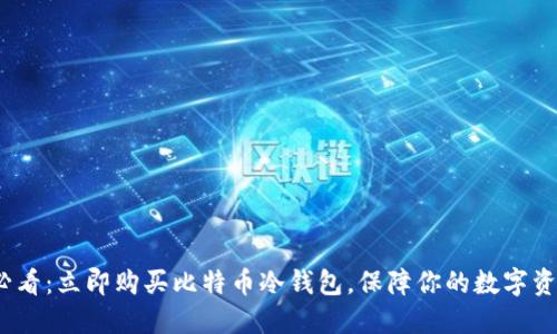 2025必看：立即购买比特币冷钱包，保障你的数字资产安全