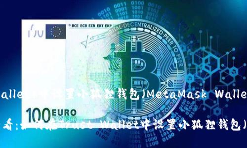 在TP（Trust Wallet）中设置小狐狸钱包（MetaMask Wallet）的步骤如下：

### 2025必看：如何在Trust Wallet中设置小狐狸钱包（MetaMask）