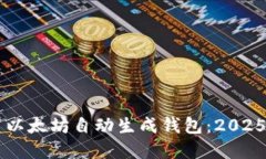 立即创建以太坊自动生成
