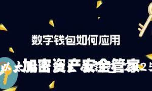 立即创建以太坊自动生成钱包：2025必看指南