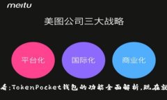 2025必看：TokenPocket钱包的