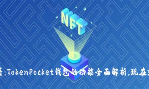 2025必看：TokenPocket钱包的功能全面解析，现在就来了解！