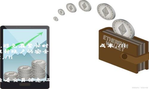   2025必看：T P钱包ETH链如何快速卖币，轻松变现！ / 

 guanjianci T P钱包, ETH链, 卖币, 虚拟货币 /guanjianci 

引言
在数字货币的世界中，ETH（以太坊）作为一种流行的加密货币，已吸引了越来越多的投资者和用户利用其潜在的增值机会。然而，随着市场的波动，不少用户开始考虑如何将手中的ETH快速卖出，以实现利润或应对资金需求。在这篇文章中，我们将深入探讨如何在T P钱包中的ETH链上快速卖币，实现轻松变现的过程。

T P钱包概述
T P钱包是一种现代化的数字资产管理工具，专注于为用户提供便捷安全的加密货币交易和存储服务。此钱包支持多种区块链网络，包括以太坊（ETH）链，因其简易的使用界面和强大的功能，深受广大用户的喜爱。然而，在执行卖币操作之前，了解T P钱包的基本操作是十分必要的。

如何在T P钱包上出售ETH：
要在T P钱包上出售ETH，您需要按照以下几个步骤进行操作：

h4步骤一：打开T P钱包并登录/h4
首先，确保您已经下载并安装了T P钱包应用。打开应用后，输入您的登录信息以访问您的钱包账户。

h4步骤二：选择ETH链/h4
登录成功后，您将看到主界面。此时，您需要选择ETH链，以便查看您在以太坊网络上的资产。

h4步骤三：查看您的ETH余额/h4
在ETH链页面，您可以看到自己拥有的ETH余额，包括可用的和锁定的资产。确保您的账户中有足够的余额来进行出售交易。

h4步骤四：选择“卖出”选项/h4
在ETH余额界面，寻找“卖出”或“交易”选项，点击进入。在这里，您可以选择将多少ETH出售，以及当下的市场价格。需要注意的是，ETH的价格波动较大，因此即时售价可能与前几分钟有所不同。

h4步骤五：确认交易信息/h4
在确定要出售的ETH数量和价格后，您需要再次确认交易信息。确保您列出的地址和金额都是准确无误的。这一步至关重要，因为确认后将无法进行更改。

h4步骤六：完成卖出交易/h4
最后，点击“确认”或“完成”按钮，您的交易将被处理。通常情况下，交易会在几分钟内完成，具体时间取决于网络的拥堵情况和交易费用的设定。

卖币过程中需注意的事项
在进行卖币交易时，有几个关键点必须注意，以确保交易的顺利进行：
ul
    listrong市场价格波动：/strong以太坊的价格变化频繁，因此在卖出之前，建议查看最新的市场行情，以选择最佳的卖出时机。/li
    listrong交易手续费：/strong每次交易都会产生手续费，尤其是在 ETH 链上，手续费可能会因为网络拥堵而波动。因此，了解当前的交易费用，避免在繁忙时段交易，以降低成本。/li
    listrong安全性：/strong务必确保您在官方渠道（如T P钱包的官网或官方应用商店）下载钱包应用。同时，定期更改密码并启用二步验证，以提升账户的安全度。/li
    listrong法国限制政策：/strong某些地区对虚拟货币交易有严格的限制政策，因此，在进行交易前，请确认当地法律法规，以确保遵循相关规定。/li
/ul

总结
通过上述步骤，您可以在 T P 钱包上快速卖出 ETH 实现变现。数字货币的交易虽方便，但也需要谨慎操作。在卖出之前，合理把握市场动向，认真查看交易信息，确保自己的资金安全。此外，与其他钱包相比，T P 钱包的用户界面友好，使得交易过程更加便捷无忧。如果您还在犹豫不决，现在就行动吧，在2025年抓住数字货币的每一个机会！