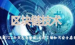 2025必看：以太坊JZZ冷钱包