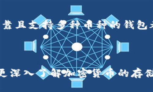 钱包地址不仅限于存储比特币，实际上，不同类型的加密货币可以存储在不同类型的钱包中。以下是关于钱包地址以及其他加密货币存储的一些信息。

什么是钱包地址？
钱包地址是用户在区块链上接收和存储加密货币的唯一标识符。类似于传统银行的账户号码，钱包地址允许用户发送和接收比特币、以太坊、莱特币等多种加密货币。钱包地址通常由字母和数字组成，具有一定的复杂性以增强安全性。

不同类型的钱包和支持的加密货币
加密货币钱包可以大致分为以下几种类型：
ul
    listrong热钱包/strong：这些钱包在线连接，通常用于快速交易和小额存储。它们支持多种加密货币，例如比特币、以太坊、波卡等。/li
    listrong冷钱包/strong：相对于热钱包，自然地更安全，它们Offline存储，但通常不支持直接交易，多用于长时间储存资产。/li
    listrong硬件钱包/strong：这些设备独立于计算机和网络，可以安全地存储多种加密货币，包括比特币、以太坊、和其他资产。/li
    listrong纸钱包/strong：这是一种物理形式的钱包，由生成的私钥和公钥的信息组成。虽然安全性高，但也容易因损坏而丢失。/li
/ul

比特币和其他加密货币的存储
比特币是加密货币市场的先驱，但随着区块链技术的发展，越来越多的加密货币应运而生。因此，不同的加密货币使用不同的区块链技术，意味着它们有各自独特的钱包地址格式。例如，以太坊使用以“0x”打头的地址格式，而比特币通常是以“1”、“3”或“bc1”开头。

为什么一个钱包不可以存储所有类型的加密货币？
每种加密货币都有自己的区块链，并且这些区块链具有特定的协议和规则。因此，如果你尝试将不兼容的加密货币存入与其不匹配的钱包地址，会导致资金丢失或无法访问。

多重货币钱包的优势
为了满足用户对多种加密货币的需求，许多钱包供应商提供多重货币支持。这种交易方式带来了一些显著的优势：
ul
    listrong便捷性/strong：用户可以在一个钱包中管理多种资产，减少了转换和移动的繁琐步骤。/li
    listrong安全性/strong：大多数多重货币钱包都配备了先进的安全功能，例如双重身份验证、数据加密等，保护用户资产免受黑客攻击。/li
    listrong用户友好性/strong：许多口碑良好的多重货币钱包都提供直观的界面，方便用户随时查看和管理他们的多种资产。/li
/ul

如何选择合适的钱包？
选择钱包时，用户应考虑以下几个方面：
ul
    listrong安全性/strong：确保钱包具备良好的安全措施，例如加密、双重身份验证等。/li
    listrong支持的币种/strong：如果你打算持有多种加密货币，选择支持更多币种的钱包是一个明智的选择。/li
    listrong用户评论/strong：查看其他用户的评价，一定程度上可以了解钱包的实际使用体验。/li
    listrong费用/strong：了解钱包在交易和存储加密货币时收取的费用，有些钱包会收取较高的手续费。/li
/ul

总结：钱包地址的多样性
钱包地址并不局限于比特币，随着加密货币的多样化，选择合适的钱包和地址变得愈加重要。无论是进行小额交易还是长期投资，选择一个安全、可靠且支持多种币种的钱包都是每位投资者应考虑的重要因素。因此，合理管理你的数字资产，选择合适的钱包，确保它能够安全保存多种加密货币，将是你的投资成功的关键。

并且，随着区块链技术的不断进步，未来或许会出现更多创新的钱包解决方案，使得用户的资产管理变得更加便利和安全。

通过对钱包地址的理解以及加密货币存储的基本知识，用户可以更好地管理自己的资产，降低投资风险，确保资产的安全。希望以上内容能帮助你更深入了解加密货币的存储和管理。