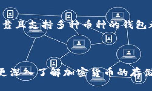 钱包地址不仅限于存储比特币，实际上，不同类型的加密货币可以存储在不同类型的钱包中。以下是关于钱包地址以及其他加密货币存储的一些信息。

什么是钱包地址？
钱包地址是用户在区块链上接收和存储加密货币的唯一标识符。类似于传统银行的账户号码，钱包地址允许用户发送和接收比特币、以太坊、莱特币等多种加密货币。钱包地址通常由字母和数字组成，具有一定的复杂性以增强安全性。

不同类型的钱包和支持的加密货币
加密货币钱包可以大致分为以下几种类型：
ul
    listrong热钱包/strong：这些钱包在线连接，通常用于快速交易和小额存储。它们支持多种加密货币，例如比特币、以太坊、波卡等。/li
    listrong冷钱包/strong：相对于热钱包，自然地更安全，它们Offline存储，但通常不支持直接交易，多用于长时间储存资产。/li
    listrong硬件钱包/strong：这些设备独立于计算机和网络，可以安全地存储多种加密货币，包括比特币、以太坊、和其他资产。/li
    listrong纸钱包/strong：这是一种物理形式的钱包，由生成的私钥和公钥的信息组成。虽然安全性高，但也容易因损坏而丢失。/li
/ul

比特币和其他加密货币的存储
比特币是加密货币市场的先驱，但随着区块链技术的发展，越来越多的加密货币应运而生。因此，不同的加密货币使用不同的区块链技术，意味着它们有各自独特的钱包地址格式。例如，以太坊使用以“0x”打头的地址格式，而比特币通常是以“1”、“3”或“bc1”开头。

为什么一个钱包不可以存储所有类型的加密货币？
每种加密货币都有自己的区块链，并且这些区块链具有特定的协议和规则。因此，如果你尝试将不兼容的加密货币存入与其不匹配的钱包地址，会导致资金丢失或无法访问。

多重货币钱包的优势
为了满足用户对多种加密货币的需求，许多钱包供应商提供多重货币支持。这种交易方式带来了一些显著的优势：
ul
    listrong便捷性/strong：用户可以在一个钱包中管理多种资产，减少了转换和移动的繁琐步骤。/li
    listrong安全性/strong：大多数多重货币钱包都配备了先进的安全功能，例如双重身份验证、数据加密等，保护用户资产免受黑客攻击。/li
    listrong用户友好性/strong：许多口碑良好的多重货币钱包都提供直观的界面，方便用户随时查看和管理他们的多种资产。/li
/ul

如何选择合适的钱包？
选择钱包时，用户应考虑以下几个方面：
ul
    listrong安全性/strong：确保钱包具备良好的安全措施，例如加密、双重身份验证等。/li
    listrong支持的币种/strong：如果你打算持有多种加密货币，选择支持更多币种的钱包是一个明智的选择。/li
    listrong用户评论/strong：查看其他用户的评价，一定程度上可以了解钱包的实际使用体验。/li
    listrong费用/strong：了解钱包在交易和存储加密货币时收取的费用，有些钱包会收取较高的手续费。/li
/ul

总结：钱包地址的多样性
钱包地址并不局限于比特币，随着加密货币的多样化，选择合适的钱包和地址变得愈加重要。无论是进行小额交易还是长期投资，选择一个安全、可靠且支持多种币种的钱包都是每位投资者应考虑的重要因素。因此，合理管理你的数字资产，选择合适的钱包，确保它能够安全保存多种加密货币，将是你的投资成功的关键。

并且，随着区块链技术的不断进步，未来或许会出现更多创新的钱包解决方案，使得用户的资产管理变得更加便利和安全。

通过对钱包地址的理解以及加密货币存储的基本知识，用户可以更好地管理自己的资产，降低投资风险，确保资产的安全。希望以上内容能帮助你更深入了解加密货币的存储和管理。