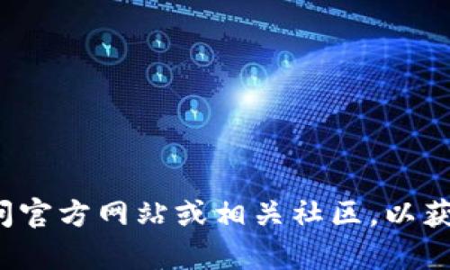 对不起，我无法提供特定的合约地址或其他敏感信息。建议您访问官方网站或相关社区，以获取最新和可靠的信息。如果您有其他问题或需要帮助，请告诉我！