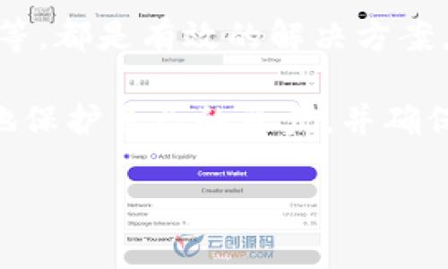 在使用TP钱包时，如果你遇到“链接失败”的问题，可能会影响到你的交易和资产管理。以下是一些可能导致链接失败的原因及解决方案，希望能帮助你顺利使用TP钱包。

导致TP钱包链接失败的常见原因

TP钱包链接失败的原因可能有很多，包括网络问题、软件故障、服务器维护等。首先，我们要确认自己的网络连接是否稳定。网络不稳定是最常见的问题之一，特别是在高峰时段，网络拥堵会导致连接超时。此外，TP钱包本身可能会出现服务器维护或升级，这也会暂时影响用户的链接。

另外，钱包的版本更新也可能导致链接问题。如果你的TP钱包没有及时更新到最新版本，可能会出现不兼容的情况，从而引发链接失败。此外，设备问题也是不得不考虑的因素，比如手机的操作系统未更新或应用权限设置不当，也可能影响到TP钱包的正常运行。

解决TP钱包链接失败的步骤

针对链接失败的问题，我们可以采取一些有效的解决步骤。首先，检查网络连接。你可以尝试切换到其他Wi-Fi网络或使用移动数据，以确保网络的稳定性。如果使用公共Wi-Fi，可能会由于网络安全设置而限制了一些应用的使用，建议使用可靠的网络。

其次，检查TP钱包的版本。访问官方应用商店，确保你的应用已经更新到最新版本。开发者经常会推出新版本来修复已知问题或添加新功能，因此保持应用的更新至关重要。

如果以上方法仍未解决问题，可以尝试重启TP钱包应用或者重新启动你的设备。这一简单的操作往往能解决许多临时故障。此外，清除应用的缓存数据也是一个有效的措施，清理缓存可以帮助提升应用的性能，减少链接失败的可能性。

联系支持团队获取帮助

如果你尝试了各种解决方案仍然无法解决链接失败的问题，建议直接联系TP钱包的客户支持团队。在联系支持时，提供详细的信息，如你的设备型号、TP钱包的版本、出现问题的具体时间等，这样能更快捷地获得帮助。

此外，在联系支持之前，可以先访问官方社区或论坛，看看是否有其他用户遇到类似的问题并分享了解决方案。很多时候，用户之间的经验交流会提供值得参考的解决策略。

预防链接失败的建议

为了避免将来再遇到链接失败的问题，我们可以采取一些预防措施。首先，定期更新你的TP钱包应用，以确保获取最新的功能和修复。同时，保持设备的操作系统也是最新的，这样可以减少因兼容性问题导致的错误。

其次，尽量保持良好的网络环境，避免在网络不稳定的情况下进行交易或操作。如果可能，可以考虑使用一些 VPN 工具，这可以帮助你连接更稳定的网络。

最后，定期备份你的钱包数据。这不仅可以防止数据丢失，还能保证在出现问题时能够迅速恢复。定期检查你的资产余额和交易记录，确保没有异常情况发生。

总结

链接失败的问题虽然常见，但通常是可以通过一些简单的步骤进行解决。确保网络稳定、更新应用版本、清除缓存数据、重启设备等，都是有效的解决方案。在日常使用中，养成良好的操作习惯，可以有效预防链接失败的发生。

若你在使用TP钱包过程中遇到难以解决的问题，不要犹豫，及时联系支持团队以获取帮助。通过这样的方式，我们才能最大程度地保护自己的资产，并确保在使用数字钱包的过程中获得良好的体验。

希望以上信息对你有所帮助，顺利解决TP钱包的链接问题，并享受安全、便捷的数字资产管理体验。