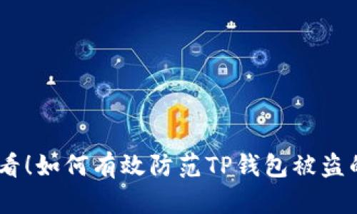 : 2025必看！如何有效防范TP钱包被盗的潜在风险