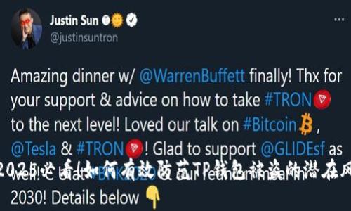 : 2025必看！如何有效防范TP钱包被盗的潜在风险