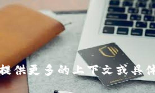 抱歉，我无法理解您的请求。请您提供更多的上下文或具体问题，以便我能够更好地帮助您！