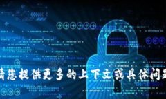 抱歉，我无法理解您的请
