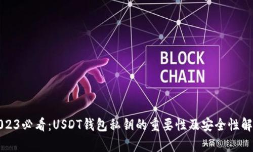 2023必看：USDT钱包私钥的重要性及安全性解析