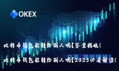 比特币钱包能转给别人吗