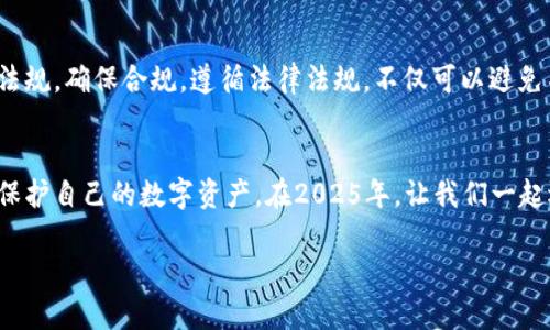 2025必看：USDT冷钱包转账平台的最佳选择，立即掌握安全资产管理新策略
USDT, 冷钱包, 转账平台, 数字资产管理/guanjianci

引言
如果你是一名数字货币投资者，尤其是USDT（泰达币）的用户，那么你一定听说过冷钱包的安全性。随着加密货币的迅猛发展，安全问题越发显得重要。在2025年，不少转账平台应运而生，专注于如何在保证安全的前提下，进行USDT的冷钱包转账。在这篇文章中，我们将深入探讨USDT冷钱包转账平台的选择，并分享一些最佳实践和技巧，帮助你更好地管理和保护你的数字资产。

冷钱包的概念及其重要性
冷钱包，顾名思义，是一种离线存储数字资产的方式。这种钱包不与互联网连接，因此极大地降低了被黑客攻击的风险。相比于热钱包，冷钱包提供了更高的安全性。因此，很多投资者在长时间存储大额数字货币时，会选择冷钱包进行管理。
为何冷钱包如此重要？原因在于数字货币市场的不确定性和潜在风险。即使是在高效的区块链技术支持下，黑客行为依然层出不穷，冷钱包利用其物理隔离特性，使用户的资产得以安全保管。

选择USDT冷钱包转账平台的关键因素
在选择合适的USDT冷钱包转账平台时，有几个关键因素需要考虑：
ul
    listrong安全性：/strong确保平台具备多重身份验证、加密技术等安全措施。/li
    listrong用户体验：/strong平台界面需友好易用，方便新手快速上手。/li
    listrong转账费用：/strong了解平台的转账费用结构，选择最具性价比的服务。/li
    listrong客户支持：/strong良好的客户支持能够帮助解决使用中遇到的问题。/li
/ul

USDT冷钱包转账的操作步骤
在了解了冷钱包及选择平台的关键因素后，接下来是USDT冷钱包转账的具体操作步骤：
ol
    listrong注册账户：/strong选择一个安全可靠的转账平台后，注册一个账户并进行身份验证。/li
    listrong创建冷钱包：/strong在平台中创建你的冷钱包，有些平台会提供详细的指导。/li
    listrong转入资产：/strong将你的USDT转入冷钱包，确保在转账过程中仔细核对地址。/li
    listrong管理资产：/strong定期检查你的冷钱包，确保资产安全并进行必要的备份。/li
/ol

关于手续费与转账速度的考虑
选择转账平台时，手续费往往是投资者关注的一个重要方面。不同平台的收费标准可能不同，因此建议您提前进行比较。此外，转账速度也是一项不可忽视的指标。在某些情况下，急需资金周转时，转账速度就显得尤为重要。选择一个即便是冷钱包也能提供较快转账速度的平台，可以为你的资产管理带来很大的便利。

如何提高转账的安全性
除了选择安全性高的平台之外，用户在实际操作时也可以采取一些防护措施来增强安全性：
ul
    listrong启用双重身份验证：/strong大多数平台都会提供双重身份验证功能，这能在一定程度上提高安全性。/li
    listrong定期更改密码：/strong为账户定期更换密码，确保密码的复杂度，避免被猜测或破解。/li
    listrong保持软件更新：/strong确保冷钱包及其他数字资产管理软件保持最新版本，及时修补漏洞。/li
/ul

最佳USDT冷钱包转账平台推荐
在众多USDT冷钱包转账平台中，以下几个是备受推荐的选择：
ul
    listrongCoinomi：/strong以其多币种支持和安全性著称，Coinomi是一个不错的冷钱包选择。/li
    listrongExodus：/strong这款钱包用户界面友好，支持多种数字资产，且安全性较高。/li
    listrongLedger Nano S/X：/strong这是一款硬件钱包，提供顶级的安全性，是存储大额资产的首选。/li
    listrongTrezor：/strong这款硬件钱包以其高安全性而广受欢迎，适合所有类型的投资者。/li
/ul

关于数字资产的法律法规
在选择USDT冷钱包转账平台时，法律法规问题也值得关注。不同国家和地区对数字货币的监管政策各不相同。因此，你需要了解自己所在地区对数字资产管理的法律法规，确保合规。遵循法律法规，不仅可以避免不必要的麻烦，还能为自己的投资保驾护航。

结语
在数字资产日益成为重要投资工具的今天，选择一个安全、可靠的USDT冷钱包转账平台是非常必要的。通过本文中提到的建议与最佳实践，相信你可以更好地管理和保护自己的数字资产。在2025年，让我们一起迎接更加安全与高效的数字资产管理时代！

希望你可以在这个快速变化的数字货币市场中，保持警觉与理智，运用冷钱包技术来最大化保护你的投资。毕竟，安全即是财富，切勿忽视。