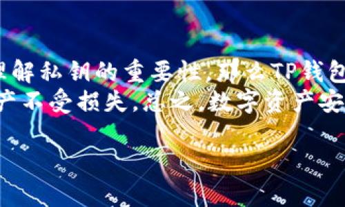 在选择数字钱包时，安全性是用户最为关心的问题之一。接下来，我们将对TP钱包和欧易钱包进行详细比较，分析两者的安全性，帮助您做出更明智的选择。

一、TP钱包介绍
TP钱包是一款以安全、便捷而著称的数字资产管理工具。它不仅支持多种区块链资产的存储和管理，还凭借其良好的用户体验受到许多加密货币爱好者的青睐。TP钱包在功能上支持多种交易、代币管理以及去中心化金融服务（DeFi），用户可以方便地进行资产的交易和管理。

二、欧易钱包介绍
欧易钱包（OKEx Wallet）是由知名数字资产交易所OKEx推出的一款数字钱包。它以安全性和用户友好为核心特点，支持包括比特币和以太坊在内的众多主流数字资产的存储。此外，欧易钱包还提供了一系列金融服务，如交易、借贷等，旨在为用户提供全方位的数字金融体验。

三、TP钱包的安全性分析
TP钱包强调自身的安全性，主要通过以下几个方面来保障用户的资产安全：
ul
listrong私钥管理：/strongTP钱包是用户本地存储私钥，这意味着用户对自己的资产拥有完全控制权，而不是将私钥托管在第三方。只有用户知道自己的私钥，因此安全性得以增强。/li
listrong多重签名功能：/strongTP钱包还支持多重签名，这为用户的资产提供了额外的保护层。用户可以自定义签名的条件，无论是两把私钥签名还是三把私钥签名，这一功能都可以大大降低资产被盗取的风险。/li
listrong定期更新与安全审计：/strongTP钱包团队定期对软件进行更新和安全审计，以发现潜在的安全漏洞并及时修复。这样可以大大降低因软件漏洞导致的资产损失。/li
/ul

四、欧易钱包的安全性分析
欧易钱包作为一家知名交易所推出的产品，其安全措施也相当完备：
ul
listrong冷热钱包分离：/strong欧易钱包将大部分用户资产存放在冷钱包中，即不与互联网连接的存储设备，这样可以有效防止黑客攻击。此外，只有需要交易时才会将资金转移到热钱包，进一步增强了安全性。/li
listrong保险机制：/strong欧易钱包设立了用户资产保险机制，在某些情况下，若用户资产因平台问题而受到损失，欧易会对用户进行赔偿，这为用户提供了额外的安全保障。/li
listrong身份验证与交易监控：/strong欧易钱包要求用户进行严格的身份验证（KYC），并对交易行为进行实时监控，一旦发现异常交易，平台会立即采取措施，保护用户的资产安全。/li
/ul

五、TP钱包与欧易钱包的安全性对比
综上所述，TP钱包和欧易钱包各自具有一定的安全优势:
首先，在私钥管理方面，TP钱包采取了本地存储的方式，使得用户对自己的资产拥有绝对的控制权。然而，欧易钱包因其兼具高流动性和安全性的特点，通过冷热钱包和保险机制来进一步保护用户的资产。
其次，在多重签名和身份验证制度上，TP钱包提供灵活的多重签名功能，而欧易钱包则通过严格的身份验证和交易监控来确保安全。两者在用户安全防护的理念上有所不同。
最后，定期更新与安全审计是TP钱包的一大亮点，而欧易钱包则尤其注重资产保险，这使得用户在选择时需要考虑自身的使用习惯与安全需求。

六、综合总结
选择TP钱包还是欧易钱包，关键在于用户自己对于安全的需求和对资产管理的理解。如果您更注重对资产的绝对控制，且理解私钥的重要性，那么TP钱包可能更适合您。然而，如果您希望获得更全面的金融服务，并享受保险机制带来的安全感，则欧易钱包是一个不错的选择。
无论选择哪款钱包，用户都应当保持警觉，定期查看自己的资产安全状况，随时了解相关的安全知识，以保护自己的数字资产不受损失。总之，数字资产安全是一个全方位的问题，用户在选择数字钱包时需综合考虑各种因素以确保自身资产的安全。

这段比较详细的内容涵盖了TP钱包和欧易钱包的安全性分析，希望能为您在选择数字钱包过程中提供参考和帮助。