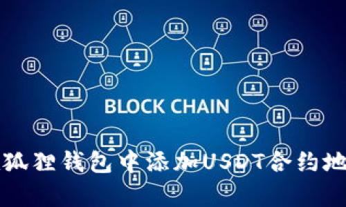 2025必看：如何在狐狸钱包中添加USDT合约地址，快速简单指南！