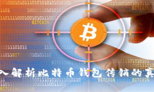 2025必看：深入解析比特币钱包传销的真相与防范策略