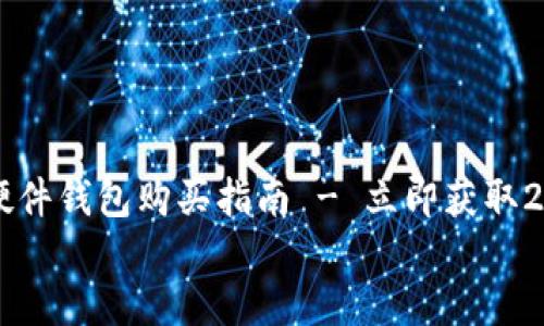 

    比特币硬件钱包购买指南 - 立即获取2025必看推荐


    比特币硬件钱包购买指南 - 立即获取2025必看推荐