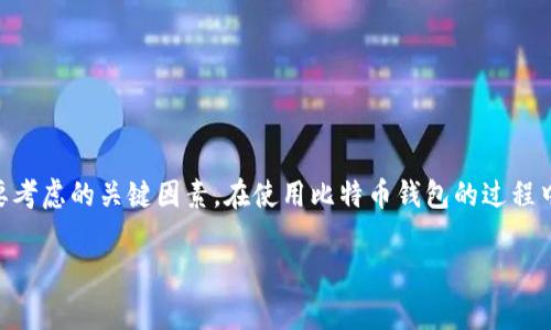 比特币钱包是存储、发送和接收比特币的工具。它们可以分为多种类型，每种类型都有其独特的特点和适用场景。下面，我将详细介绍比特币钱包的类型、工作原理以及选择合适钱包的注意事项。

比特币钱包的类型

比特币钱包主要分为以下几种类型：

1. 热钱包
热钱包是指与互联网连接的钱包，方便用户随时进行交易。这种钱包在速度和易用性上具有优势，但由于与互联网连接，安全性相对较低。
例如，在线钱包和移动应用钱包都属于热钱包。用户只需下载应用或访问网站，即可创建钱包并管理其比特币。

2. 冷钱包
冷钱包则是没有连接到互联网的钱包，更加安全，适合长期存储比特币。常见的冷钱包包括硬件钱包和纸钱包。
硬件钱包，比如Ledger和Trezor，是专为加密货币设计的设备，存储私钥的安全性极高，而纸钱包则是将私钥和比特币地址打印在纸上。虽然冷钱包在取用方面不如热钱包方便，但其安全性更使得许多长期投资者倾向于使用。

3. 软件钱包
软件钱包是运行在计算机、手机或平板上的应用程序，可以是热钱包或冷钱包。用户可以根据自己的需求选择合适的软件钱包。
常见的软件钱包有Exodus、Electrum和Bitcoin Core等。部分软件钱包支持多种加密货币，因此用户可以在一个平台上管理多种资产。

4. 硬件钱包
硬件钱包是一种物理设备，用于安全地存储私钥。它们通常被认为是最安全的存储选项，因为即使设备连接到互联网，私钥也不会被泄漏。
硬件钱包例如Ledger和Trezor，支持多种加密货币，易于使用，适合那些希望将大量资金安全存储的用户。

5. 纸钱包
纸钱包是一种将比特币地址和私钥打印在纸上的方法。这种方式可以使用户离线存储比特币，避免网络攻击的风险。
然而，纸钱包也有风险，如果不小心损坏或遗失纸张，用户将无法访问其比特币。因此，使用纸钱包时需要额外小心。

比特币钱包的工作原理

无论是哪种类型的钱包，它们背后的工作原理基本相似。比特币钱包并不存储比特币本身，而是存储一组密钥——公钥和私钥。其中，公钥相当于账户号码，可以公开给别人以接收比特币；私钥则是控制比特币的关键，必须妥善保管，千万不可泄露。

当用户发送比特币时，钱包使用私钥对交易进行签名，确保交易的合法性。而当比特币被接收到时，钱包会将其记录在区块链上，任何人都可以查看这笔交易的历史。

如何选择适合自己的比特币钱包

选择合适的比特币钱包需要考虑多种因素，包括安全性、易用性、支持功能、费用等。

1. 安全性
安全性是选择钱包的首要考虑因素。热钱包相对于冷钱包的安全性较低，建议长期持有比特币的用户使用硬件钱包或纸钱包。

2. 易用性
用户的技术水平和使用钱包的频率也会影响钱包的选择。如果你是新手用户，可能会倾向于使用界面友好的软件钱包，而经验丰富的用户则可能更关注功能和安全性。

3. 功能支持
一些钱包不仅支持比特币，还支持其他加密货币。如果你打算投资多种数字资产，选择一个多币种钱包会更方便。

4. 费用
不同钱包之间的交易费用可能有所不同，尤其是在交易高峰期，建议提前了解相关费用。

比特币钱包的使用注意事项

使用比特币钱包时，有一些注意事项需要铭记在心：

1. 备份私钥
如果你的私钥丢失或被泄露，你将无法访问你的比特币。因此，在创建钱包时，请确保备份你的私钥，并保存在安全的地方。

2. 定期检查钱包安全性
经常检查你的钱包安全性，确保不受恶意软件或病毒的侵害。使用防病毒软件和防火墙，定期更新钱包软件，以保障安全。

3. 不要分享私钥
任何情况下，都要保持你的私钥的私密性。切勿将私钥分享给任何人，亦不要轻信他人提供的钓鱼链接。

4. 选择信誉良好的钱包
使用知名度高、用户评价好的钱包，可以降低风险。研究并了解每个钱包的背景和用户体验，选择适合自己的产品。

总结

比特币钱包是管理比特币的重要工具，了解不同类型钱包的特点和适用情况，可以帮助用户做出明智的选择。安全性、易用性和功能等都是选择钱包时需要考虑的关键因素。在使用比特币钱包的过程中，务必要注重安全，定期备份私钥，确保资产安全。通过合理选择和使用钱包，用户不仅可以高效地管理比特币，还能享受到数字货币市场带来的各种机会。

希望通过这篇文章，能够帮助你更好地理解比特币钱包，同时找到适合自己的钱包选择。无论你是新手还是老手，掌握这些基本知识都是非常重要的。