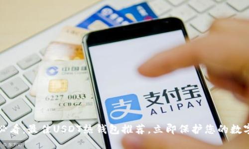 2025必看：最佳USDT热钱包推荐，立即保护您的数字资产！