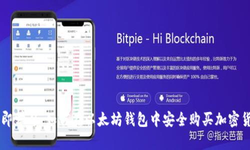立即学习：如何在以太坊钱包中安全购买加密货币