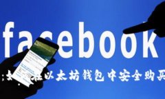 立即学习：如何在以太坊