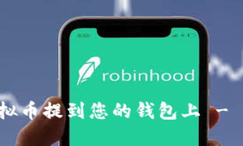 立即了解如何将虚拟币提到您的钱包上 - 2025必看操作指南