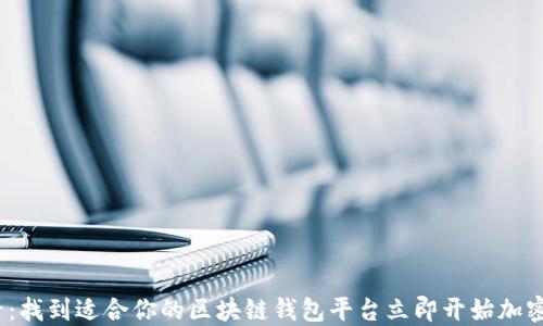 
2025必看：找到适合你的区块链钱包平台立即开始加密资产管理