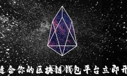 
2025必看：找到适合你的区块链钱包平台立即开始加密资产管理