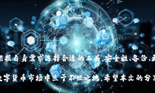 病历时间
立即了解：2025必看以太坊钱包系统的全面解析
以太坊, 钱包系统, 区块链, 加密货币/guanjianci

引言
在区块链技术迅速发展的今天，以太坊钱包系统作为一种重要的数字资产管理工具，日益受到关注。以太坊不仅是一种加密货币，更是一个功能强大的智能合约平台。因此，了解以太坊钱包系统是每位投资者和技术爱好者的必修课。本文将深入探讨以太坊钱包的类型、功能以及使用注意事项，并为你提供在2025年保持竞争力所需的信息。

以太坊钱包的基础知识
以太坊钱包的主要功能是存储、接收和发送以太坊及其代币。根据其实现方式的不同，钱包可以分为热钱包和冷钱包。热钱包是指与互联网连接的钱包，方便快捷但安全性相对较低；而冷钱包则指不连接互联网的钱包，通常采用硬件设备存储，安全性更高但使用不够灵活。

此外，以太坊钱包支持多种代币的管理，因为以太坊平台允许用户发行基于其区块链的代币（如ERC-20代币）。这就意味着，拥有一个以太坊钱包，你不仅可以管理以太坊（ETH），还可以管理其他众多的数字资产。这种多样性使得以太坊钱包成为加密货币的核心工具之一。

以太坊钱包的类型
了解以太坊钱包的类型对选择合适的钱包至关重要。让我们逐一探讨这几种钱包的特点及其适用场景。

h41. 热钱包/h4
热钱包通常是指运行在云端或PC上的软件钱包，常见的有MetaMask、MyEtherWallet等。这些钱包提供了用户友好的界面，使得发送和接收以太坊及代币成为一件简单的事情。用户只需通过电子邮件注册，就能立即开始使用。

然而，虽然热钱包操作方便，但由于其长期在线，容易受到网络攻击。因此，如果你打算进行频繁交易或小额交易，热钱包是一个不错的选择；但对于长期持有大额资产的用户，热钱包则显得不够安全。

h42. 冷钱包/h4
冷钱包是通过离线方式储存私钥的设备，主要分为硬件钱包和纸钱包。硬件钱包具有较高的安全性，例如Ledger和Trezor等产品。它们保留私钥在设备内部，并且在发送交易时需要物理连接硬件，极大降低了黑客攻击的风险。

另一方面，纸钱包则是将私钥打印或书写在纸上，适合需要长期储存资产的用户。不过，纸钱包一旦遗失或损坏，将无法再恢复，因此使用时要非常小心。

h43. 移动钱包/h4
随着移动互联网的普及，移动钱包如Trust Wallet和Coinomi也逐渐流行。这类钱包在手机应用中运行，便于随时随地进行交易，同时也支持多种加密货币。

然而，移动钱包也存在一些安全隐患，如设备丢失或被恶意软件感染的风险。为此，建议用户在使用移动钱包时启用双重认证并定期备份。

如何选择合适的钱包？
选择一款合适的以太坊钱包首先要考虑你的需求。若你是新手投资者，可能会更倾向于使用热钱包，因为它们的用户界面友好且操作简单；而如果你对安全性要求较高，则应考虑冷钱包。

此外，要关注钱包的支持范围。某些钱包仅支持以太坊及ERC-20代币，若你计划投资其他类型的数字货币，需确保钱包具备相应的支持。此外，社区支持和钱包的更新频率也是重要的考量因素，这关系到钱包的安全性能和功能的扩展。

以太坊钱包的安全性
安全是以太坊钱包系统中最重要的方面之一。尽管不同类型的钱包在安全性上有所不同，但用户自己也应该采取适当的措施以确保资产的安全。

首先，用户应定期备份钱包，并将备份文件保存在安全的位置。无论是热钱包还是冷钱包，遗失私钥都意味着失去对资产的控制权。其次，启用双重认证和强密码是保障钱包安全的重要手段。此外，不要随意点击不明链接或下载不明软件，以避免网络钓鱼或恶意软件的攻击。

以太坊钱包的使用注意事项
使用以太坊钱包时，用户还需注意一些关键事项，以确保顺利、安全地管理数字资产。

ul
  li始终使用官方渠道下载钱包软件，避免使用第三方网站，这样可以降低遭受钓鱼攻击的风险。/li
  li定期更新钱包软件，以获取最新的安全补丁和功能。/li
  li在进行大额交易时，可以分批进行，以降低风险。/li
/ul

总结
以太坊钱包系统作为数字资产的重要组成部分，在投资和使用过程中扮演着不可替代的角色。从热钱包到冷钱包，各类钱包各有优缺点，用户需要根据自身需求选择合适的工具。安全性、备份、更新及交易方式等方面也是值得关注的重点。

在2025年，随着区块链技术的进一步发展，以太坊钱包也将不断演变，我们应保持对新技术的关注，及时调整自己的投资策略，以便在瞬息万变的数字货币市场中立于不败之地。希望本文的分享能帮助你全面了解以太坊钱包系统，从而在未来的投资中收获丰厚的回报。