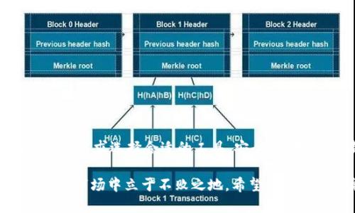 病历时间
立即了解：2025必看以太坊钱包系统的全面解析
以太坊, 钱包系统, 区块链, 加密货币/guanjianci

引言
在区块链技术迅速发展的今天，以太坊钱包系统作为一种重要的数字资产管理工具，日益受到关注。以太坊不仅是一种加密货币，更是一个功能强大的智能合约平台。因此，了解以太坊钱包系统是每位投资者和技术爱好者的必修课。本文将深入探讨以太坊钱包的类型、功能以及使用注意事项，并为你提供在2025年保持竞争力所需的信息。

以太坊钱包的基础知识
以太坊钱包的主要功能是存储、接收和发送以太坊及其代币。根据其实现方式的不同，钱包可以分为热钱包和冷钱包。热钱包是指与互联网连接的钱包，方便快捷但安全性相对较低；而冷钱包则指不连接互联网的钱包，通常采用硬件设备存储，安全性更高但使用不够灵活。

此外，以太坊钱包支持多种代币的管理，因为以太坊平台允许用户发行基于其区块链的代币（如ERC-20代币）。这就意味着，拥有一个以太坊钱包，你不仅可以管理以太坊（ETH），还可以管理其他众多的数字资产。这种多样性使得以太坊钱包成为加密货币的核心工具之一。

以太坊钱包的类型
了解以太坊钱包的类型对选择合适的钱包至关重要。让我们逐一探讨这几种钱包的特点及其适用场景。

h41. 热钱包/h4
热钱包通常是指运行在云端或PC上的软件钱包，常见的有MetaMask、MyEtherWallet等。这些钱包提供了用户友好的界面，使得发送和接收以太坊及代币成为一件简单的事情。用户只需通过电子邮件注册，就能立即开始使用。

然而，虽然热钱包操作方便，但由于其长期在线，容易受到网络攻击。因此，如果你打算进行频繁交易或小额交易，热钱包是一个不错的选择；但对于长期持有大额资产的用户，热钱包则显得不够安全。

h42. 冷钱包/h4
冷钱包是通过离线方式储存私钥的设备，主要分为硬件钱包和纸钱包。硬件钱包具有较高的安全性，例如Ledger和Trezor等产品。它们保留私钥在设备内部，并且在发送交易时需要物理连接硬件，极大降低了黑客攻击的风险。

另一方面，纸钱包则是将私钥打印或书写在纸上，适合需要长期储存资产的用户。不过，纸钱包一旦遗失或损坏，将无法再恢复，因此使用时要非常小心。

h43. 移动钱包/h4
随着移动互联网的普及，移动钱包如Trust Wallet和Coinomi也逐渐流行。这类钱包在手机应用中运行，便于随时随地进行交易，同时也支持多种加密货币。

然而，移动钱包也存在一些安全隐患，如设备丢失或被恶意软件感染的风险。为此，建议用户在使用移动钱包时启用双重认证并定期备份。

如何选择合适的钱包？
选择一款合适的以太坊钱包首先要考虑你的需求。若你是新手投资者，可能会更倾向于使用热钱包，因为它们的用户界面友好且操作简单；而如果你对安全性要求较高，则应考虑冷钱包。

此外，要关注钱包的支持范围。某些钱包仅支持以太坊及ERC-20代币，若你计划投资其他类型的数字货币，需确保钱包具备相应的支持。此外，社区支持和钱包的更新频率也是重要的考量因素，这关系到钱包的安全性能和功能的扩展。

以太坊钱包的安全性
安全是以太坊钱包系统中最重要的方面之一。尽管不同类型的钱包在安全性上有所不同，但用户自己也应该采取适当的措施以确保资产的安全。

首先，用户应定期备份钱包，并将备份文件保存在安全的位置。无论是热钱包还是冷钱包，遗失私钥都意味着失去对资产的控制权。其次，启用双重认证和强密码是保障钱包安全的重要手段。此外，不要随意点击不明链接或下载不明软件，以避免网络钓鱼或恶意软件的攻击。

以太坊钱包的使用注意事项
使用以太坊钱包时，用户还需注意一些关键事项，以确保顺利、安全地管理数字资产。

ul
  li始终使用官方渠道下载钱包软件，避免使用第三方网站，这样可以降低遭受钓鱼攻击的风险。/li
  li定期更新钱包软件，以获取最新的安全补丁和功能。/li
  li在进行大额交易时，可以分批进行，以降低风险。/li
/ul

总结
以太坊钱包系统作为数字资产的重要组成部分，在投资和使用过程中扮演着不可替代的角色。从热钱包到冷钱包，各类钱包各有优缺点，用户需要根据自身需求选择合适的工具。安全性、备份、更新及交易方式等方面也是值得关注的重点。

在2025年，随着区块链技术的进一步发展，以太坊钱包也将不断演变，我们应保持对新技术的关注，及时调整自己的投资策略，以便在瞬息万变的数字货币市场中立于不败之地。希望本文的分享能帮助你全面了解以太坊钱包系统，从而在未来的投资中收获丰厚的回报。