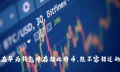 立即学习：如何在华为钱