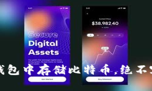 立即学习：如何在华为钱包中存储比特币，绝不容错过的2025必看指南