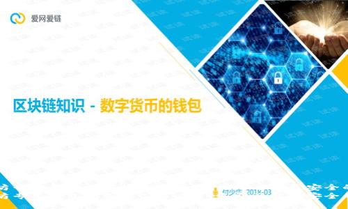 以太坊专用钱包推荐：2025必看！立即了解最安全的选择
以太坊专用钱包推荐：2025必看！立即了解最安全的选择